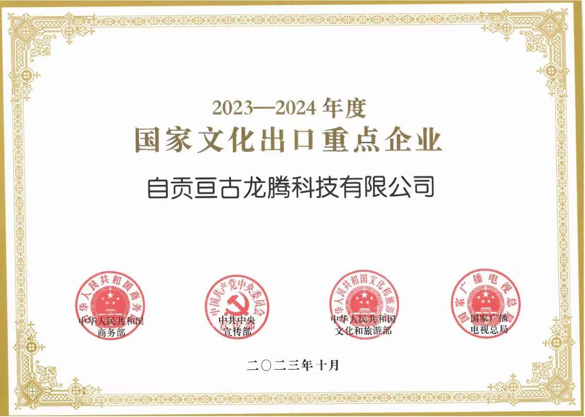 "2023-2024國(guó)家文化出口重點(diǎn)企業(yè)”為文化出口助力、亙古智造再接再厲！